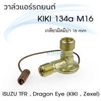 QL วาล์วแอร์ KIKI R134a M16 เกลียวมิล 16 มิล Isuzu TFR Dragon Eye