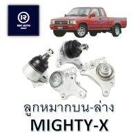 ? ลูกหมากปีกนกบน-ล่างไมตี้ MIGHTY-X [CERA]