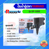 ปั้มตู้ปลา Yamano รุ่น SP-1600