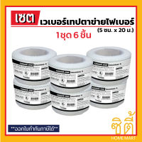 WEBER TAPE เทป ตาข่าย ไฟเบอร์เมช เวเบอร์ (5 ซม. x 20 ม.) (ชุด 6 ชิ้น) Fiber Mesh Tape เสริมแรงยึดเกาะ งานกันซึม