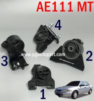 เซตประหยัด!!! ยางแท่นเครื่อง-แท่นเกียร์ โตโยต้า TOYOTA AE111 ปี 98-01 1.6 เกียร์ธรรมดา(MT) (1ชุด=4ตัว) / ENGINE MOUNT