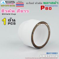 ชิวคับ P80 Silver-Gilt จำนวน 1 ชิ้น สีขาว อะไหล่หัวตัดพลาสม่า P80 Shield cup PLASMA Panasonic