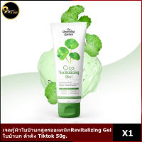 Cica Gel เจลกู้ผิว ใบบัวบก สูตรออแกนิก Cica Revitalizing Gel เจลซ่อมผิว 50g.