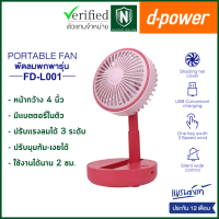 d-power พัดลมพกพารุ่น FD-L001 พัดลมตั้งโต๊ะทำงาน ปรับได้ 3 ระดับ มีแบตเตอรี่ในตัว ประกัน 1 ปี