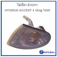 เสื้อไฟมุม ไฟเลี้ยว HYUNDAI ACCENT 4 ประตู 1996  เสื้อไฟมุม ฮุนได แอคเซ้นท์ ( ด้านซ้าย / ด้านขวา ) แบรนด์ DEPO