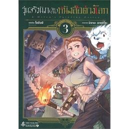 เล่มใหม่ล่าสุด-หนังสือการ์ตูน-วุ่นจริงนัก-จัดงาน-หนังสือต่างโลก-เล่ม-1-4-ล่าสุด-แบบแยกเล่ม