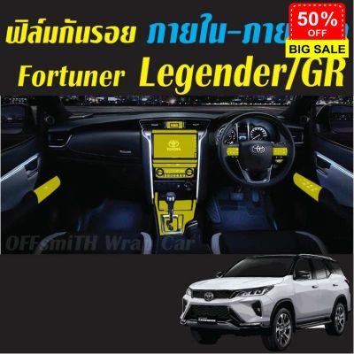 Toyota Fortuner Leader-Legender-GR ฟิล์มกันรอยภายในรถยนต์ Film #สติ๊กเกอร์ติดรถ #ฟีล์มติดรถ #ฟีล์มกันรอย #ฟีล์มใสกันรอย #ฟีล์มใส #สติ๊กเกอร์ #สติ๊กเกอร์รถ