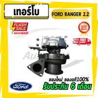 เทอร์โบ Ford Ranger 2.2 ฟอร์ดเรนเจอร์ 2.2 มาสด้าบีที50 โปร T.6 เครื่อง 2.2 Mazda BT50PRO รวมมอเตอร์