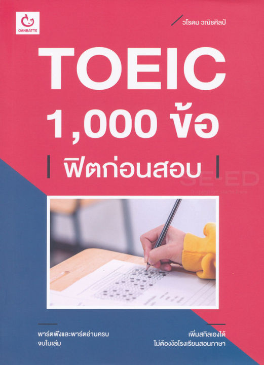 bundanjai-หนังสือคู่มือเรียนสอบ-toeic-1-000-ข้อ-ฟิตก่อนสอบ