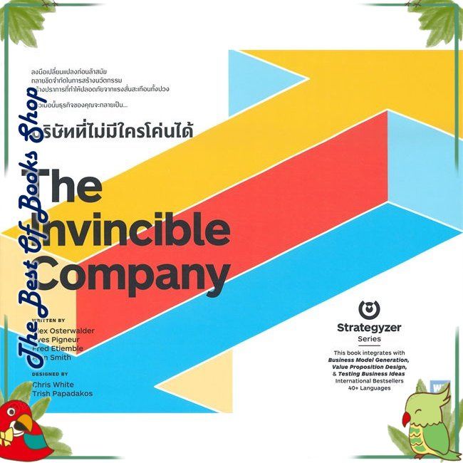 หนังสือ-the-invincible-company-บริษัทที่ไม่มีใครโค่นได้