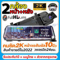 ?2023เมนูภาษาไทย Touch Dash Cam 2K Full HD 2กล้องหน้า-หลัง กล้องติดรถยนต์HD1296P สตรีมมิ่งสื่อขนาด10นิ้ว การทำงานแบบสัมผัส มองเห็นได้ในที่มืด หน้าจอIPS