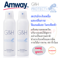 Amway แพคคู่ สเปรย์ระงับเหงื่อและกลิ่นกาย จีแอนด์เอช โพรเท็คท์+ แอมเวย์ G&amp;H Protect+ ช่วยระงับเหงื่อและกลิ่นกายได้ยาวนาน 48 ชั่วโมง ช็อปไทย