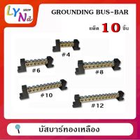 แพ็ค 10 ตัว บัสบาร์ บาร์กราวด์ บาร์นิวทรัล เทอร์มินอลกราวด์ GROUNDING BUS-BAR