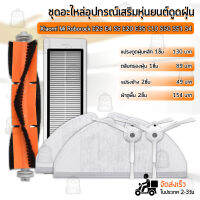 Qbag - อุปกรณ์ Xiaomi Roborock E25 E4 S5 S6 E20 E35 C10 S50 S51 S4 หุ่นยนต์ดูดฝุ่น ผ้าถู ฟิลเตอร์ แปรงปัดข้าง แปรง ชุดอะไหล่ - Replacement Kit Main Filter / Main Brush / Side Brush / Mop Cloth