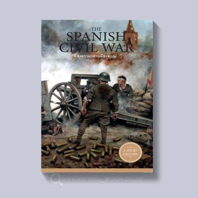 หนังสือ The Spanish Civil War สงครามกลางเมืองสเปน (ปกอ่อน)