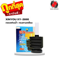 กรองฟองน้ำ XINYOU XY-2890 ทรงสามเหลี่ยม เข้ามุมตู้ได้