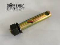 สลักแขนยก รถไถยันมาร์ EF352T สลักแขนยกผาน