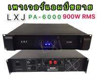 LXJ เพาเวอร์แอมป์ 450W+450Wวัตต์RMS เครื่องขยายเสียง รุ่น LXJ  PA-6000