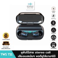 หูฟังไร้สาย หูฟังไร้สาย TWS T11 หูฟังบลูทูธแท้ TWS 5.0 หูฟังเบสหนักๆ ชุดหูฟังไร้สาย บลูทูธไร้สาย หูฟังบลูทูธ หูฟังบลูทูธ stereo call headset Battery display bluetooth สินค้ามีรับประกันจากร้าน1ปี