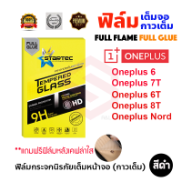 STARTEC ฟิล์มกระจกนิรภัยเต็มหน้าจอ Oneplus 8T / Oneplus 7T / Oneplus Nord / Oneplus 6T / Oneplus 6 (เต็มจอกาวเต็ม สีดำ)