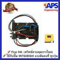 ( Promotion+++) คุ้มที่สุด โฟลว์สวิทซ์ Flow Switch (สวิทซ์ควบคุมการไหล) ใช้กับปั๊มน้ำ Mitsubishi แรงดันคงที่ทุกรุ่น ราคาดี ปั้ ม น้ำ ปั๊ม หอยโข่ง ปั้ ม น้ํา โซ ล่า เซล เครื่อง ปั๊ม น้ำ อัตโนมัติ