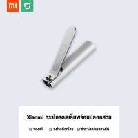 +โปรโมชั่นแรง+ สต็อกไทย พร้อมส่ง - Xiaomi Mijia Nail Clipper กรรไกรตัดเล็บ สแตนเลส พร้อมปลอกเก็บเศษเล็บ สไตล์มินิมอล ราคาถูก เล็บ กรรไกร เล็บขบ เล็บเท้า มีดตัด กรรไกรตัดเล็บ คีมตัดเล็บ ตะไบเล็บ  ทาเล็บ สีเล็บ เพ้นเล้บ