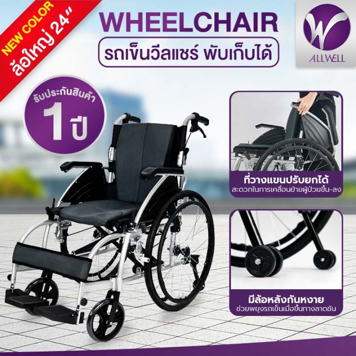 วีลแชร์-allwell-รถเข็นผู้ป่วย-wheelchair-พับได้-ล้อใหญ่-24-นิ้ว-สีดำ