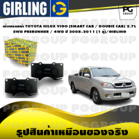 ผ้าเบรกหน้า TOYOTA HILUX VIGO (SMART CAB / DOUBIE CAB) 2.7L 2WD PRERUNNER / 4WD ปี 2008-2011 (1 คู่)/GIRLING