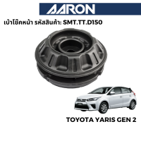 AARON ยางเบ้าโช๊ค สำหรับ Toyota Yaris Gen 2