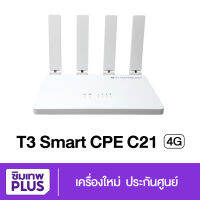 T3 Smart 4G CPE C21  เร้าเตอร์กระจายสัญญาณไวไฟ ใส่ซิมได้ ใส่ได้ทุกเครือข่าย เครื่องใหม่ แท้ พร้อมส่ง  ประกัน 1ปี # ซิมเทพพลัส