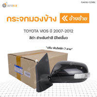 กระจกมองข้าง มีไฟเลี้ยว TOYOTA VIOS ปี2007-2012 ปรับไฟฟ้า 7สาย สีดำ **สำหรับทำสี  สินค้าพร้อมจัดส่ง (1ชิ้น)