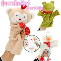 【Damaiii】ตุ๊กตาใส่มือ ตุ๊กตาหุ่นมือ สำหรับเล่นกับเด็ก หุ่นเชิด รูปสัตว์ Hand Puppet ตุ๊กตาผ้านิ่ม