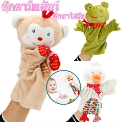 【Familiars】COD ตุ๊กตาหุ่นมือ ตุ๊กตามือ หุ่นมือรูปสัตว์ สวมมือ สำหรับเล่านิทาน