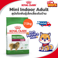 Exp 10/24 Royal Canin Mini Indoor Adult 7.5kg โรยัลคานิน สุนัขโต พันธุ์เล็กเลี้ยงในบ้าน 7.5 กิโลกรัม