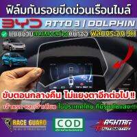 (พร้อมส่ง) ฟิล์มตัดแสงเรือนไมล์ กระจกนิรภัย 9H สำหรับ BYD Atto 3 / DOLPHIN ปี 2022 แสงจอเรือนไมล์ไม่แยงตาอีกต่อไป !!