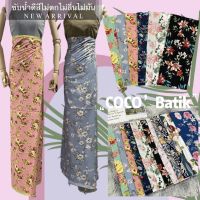 COCOBATIKลายใหม่ ล่าสุด ❤️ ผ้าถุง ผ้าปาเต๊ะ ราคาโรงงาน ผืนใหญ่ ผ้านิ่ม ไม่ลื่น สีไม่ตก ซับน้ำดี ผ้าอย่างสวย กว้าง 2 เมตร