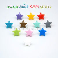 กระดุมสแน็ปพลาสติกรูปดาว KAM ตกแต่งงานฝีมือ งานผ้า กระดุมแป๊ก 20 ชุด