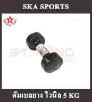 SKA Dumbbell ดัมเบลยาง ไวนิล 5 KG.สีดำเงา 1 อัน