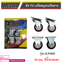 LEON ล้อ PU ตราสิงห์แป้นหมุน/แป้นตาย 40 mm (แบบแพ็ค) - น้ำตาลแดง