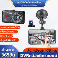 ?ของแท้100%?กล้องติดรถยนต์ 1080P Car carama บอดี้โลหะ สองเลนส์ เมนูไทย 4 นิ้ว กล้องสองตัวก่อนและหลัง Full HD หน้า170° หลัง140° รับประกัน1ปี