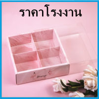 กล่องขนม 4 ช่อง / 6 ช่อง แบบฝาสอด กล่องของขวัญ กล่องใส่ขนม กล่องคุกกี้ กล่องบราวนี่ กล่องขนมฝาสอด 1 ชิ้น (AF)