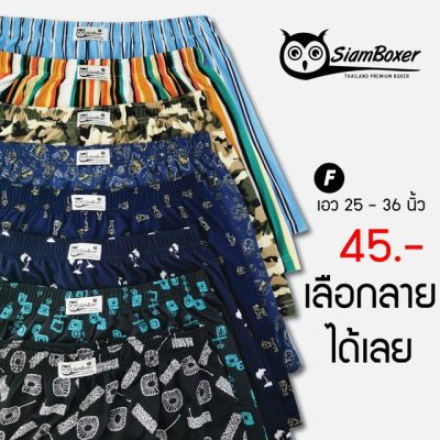 MiinShop เสื้อผู้ชาย เสื้อผ้าผู้ชายเท่ๆ ใส่โค้ด BXER12 ลดทันที 50.- บ๊อกเซอร์ เลือกลายได้ ผ้ายืดนิ่ม ขนาดฟรีไซส์ - สยามบ๊อกเซอร์ เสื้อผู้ชายสไตร์เกาหลี