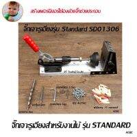 จิ๊กเจาะรูเอียงสำหรับฝังสกรูยึดโครงเฟอร์นิเจอร์ไม้ Crest รุ่น Standard SD01306