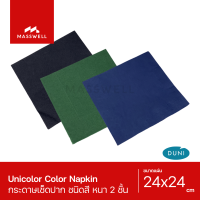 กระดาษเช็ดปาก ทิชชู่สี Unicolor 24ซม. Color Napkin