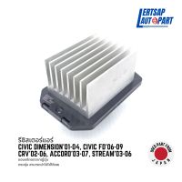 (ของแท้ถอด ??) รีซิสแตนท์, รีซิสเตอร์ Honda Civic Dimension01-04, Civic FD06-09, CRV02-06, Accord03-07, Stream03-06