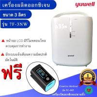 เครื่องผลิตออกซิเจน Yuwell ขนาด 3 ลิตร รุ่น 7F-3NW เครื่องผลิตออกซิเจนในบ้าน