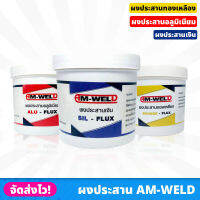 AM-WELD ผงประสานทองเหลือง อะลูมิเนียม และเงิน ราคา/1กระป๋อง ผงประสาน