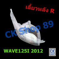 ฝาไฟเลี้ยว หลัง ด้าน ขวา (R) WAVE125I ปี 2012 ปลาวาฬ   ยี่ห้อ HMA