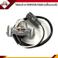 ?(ยี่ห้อ AA MOTOR) ไฟส่องป้าย โตโยต้า วีโก้ TOYOTA VIGO ทุกรุ่น (ปลั๊กแบบแท้)