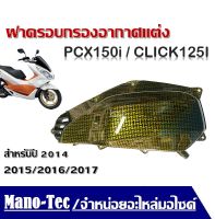 ฝาครอบแต่ง ครอบกรองอากาศ PCX150I CLICK125I สำหรับปี 2014/2015/2016/2017 สามารถติดตั้งเองได้เลย ไม่ต้องแปลง